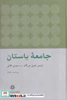 جامعه باستان زرکوب،وزیری،پژوهشگاه علوم انسانی