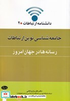 جامعه شناسی نوین ارتباطات