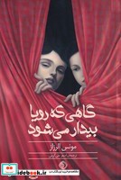 گاهی که رویا بیدار می‌شود