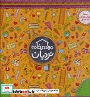 پک مهد در خانه 3 تا 4 سال