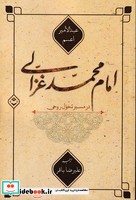 امام محمد غزالی در مسیر تحول روحی