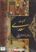 کلیات سعدی 4 جلدی