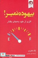 بیهوده نمیر