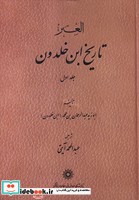 تاریخ ابن خلدون 7 جلدی