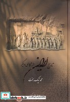 تاریخ ایران از نگاهی دیگر