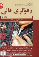 رفوگری قالی