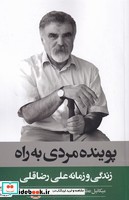 پوینده مردی به راه