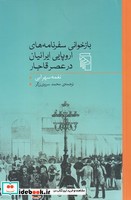بازخوانی سفرنامه‌های اروپایی ایرانیان در عصر قاجار