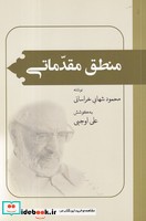 منطق مقدماتی