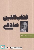 ماندگاران صحنه 3 - قطب الدین صادقی