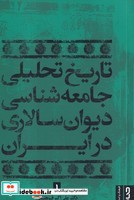 تاریخ تحلیلی جامعه شناسی دیوان سالاری در ایران