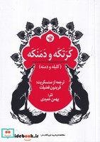 کرتکه و دمنکه