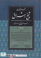 مجموعه مصنفات شیخ اشراق جلد 3