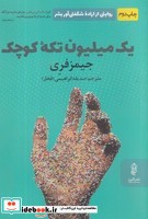 1 میلیون تکه کوچک