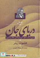 دریای جان 2 جلدی