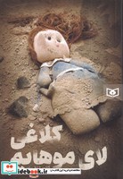 کلاغی لای موهایم