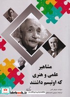 مشاهیر علمی و هنری که اوتیسم داشتند