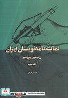 نمایشنامه نویسان ایران 1357-1378