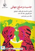 جنسیت و صلح جهانی