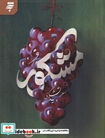 مشکور