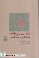 زبان شناسی، سوسور ساختارگرایی و پدیدارشناسی