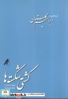 کشتی شکسته ها