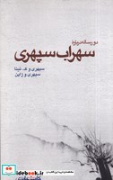 2 رساله درباره سهراب سپهری