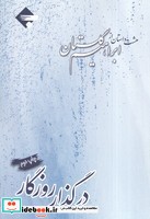 در گذار روزگار