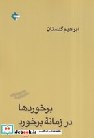 برخورد ها در زمانه برخورد ها شمیز،رقعی،بازتاب نگار