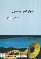 اسرار گنج دره جنی