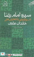 سیره امام رضا در رویایی با تعارض های خاندان علوی