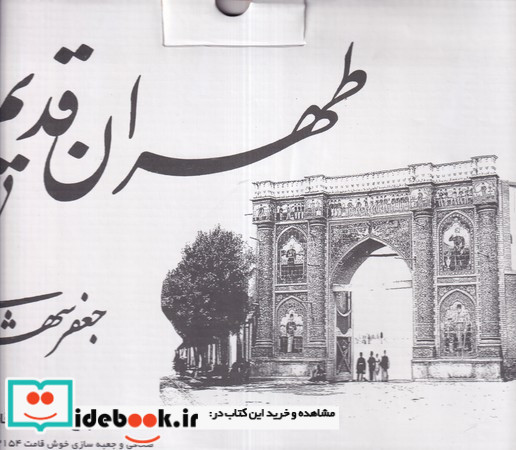 طهران قدیم 5 جلدی قابدار