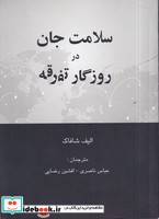 سلامت جان در روزگار تفرقه