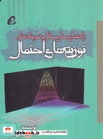 راهنمای حل مسائل و تمرینات توزیع های احتمال