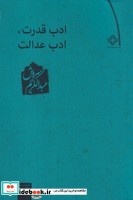 ادب قدرت، ادب عدالت