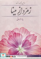 زمرد از مینا