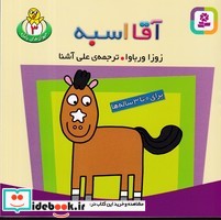 آقا اسبه از حیوانات بامزه 3