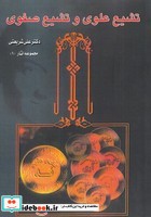 تشیع علوی و تشیع صفوی نشر چاپخش