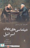 دیپلماسی‌های پنهان اسرائیل