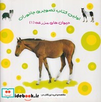 حیوان ‌های مزرعه 1 از اولین کتاب تصویری جانوران