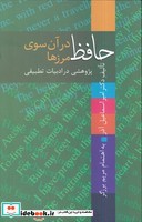 حافظ در آن سوی مرزها پژوهشی در ادبیات تطبیقی زرکوب رقعی