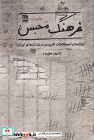 فرهنگ محبس