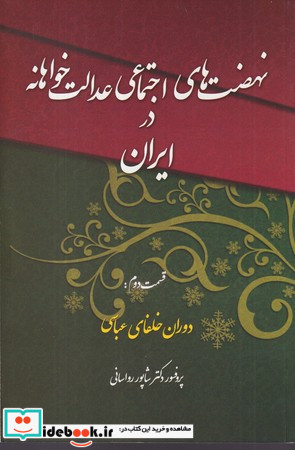 نهضت های اجتماعی عدالت خواهانه در ایران 2 شمیز،رقعی،چاپخش