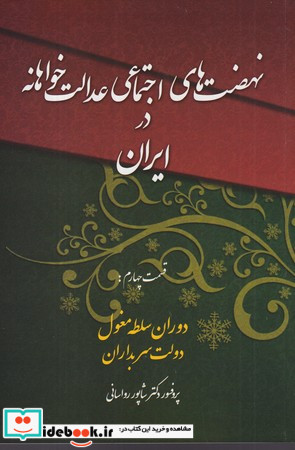 نهضت های اجتماعی عدالت خواهانه در ایران 4 شمیز،رقعی،چاپخش