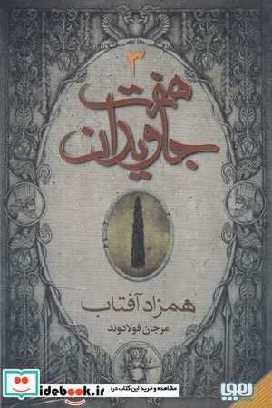 7 جاویدان 3جلدی رقعی،شمیز،هوپا