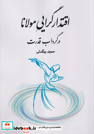 اقتدارگرایی مولانا شمیز،وزیری،طهوری در گرداب قدرت