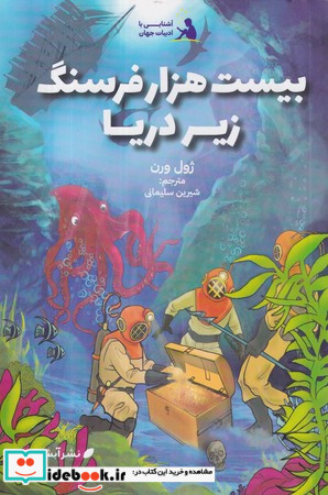 20 هزار فرسنگ زیر دریا شمیز،رقعی،آبشن