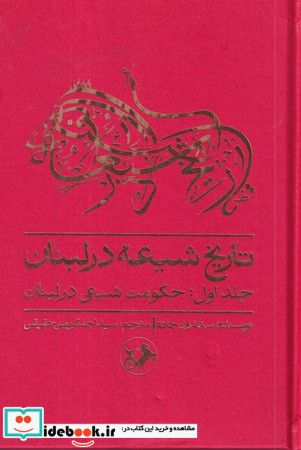 تاریخ شیعه در لبنان جلد 1 زرکوب،رقعی،امیرکبیر حکومت شیعی در لبنان