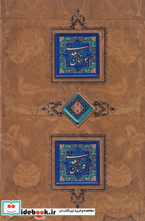 بوستان و گلستان سعدی کاشی کانیار