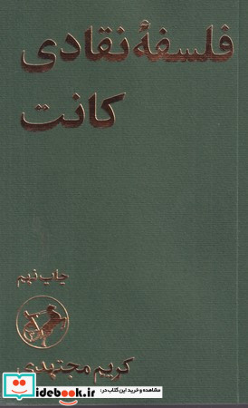 فلسفه ی نقادی کانت شمیز،رقعی،امیرکبیر